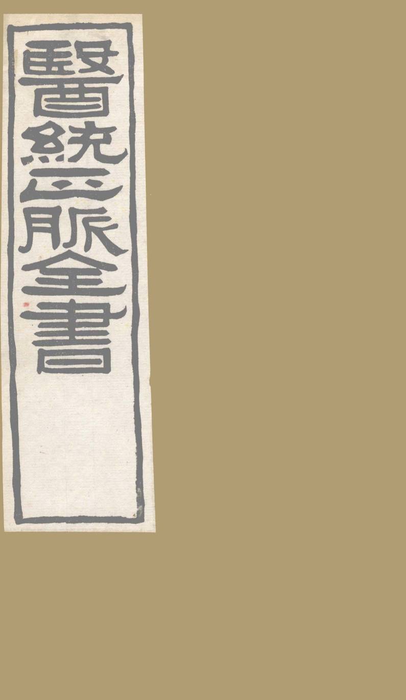 医通正脉全书  外科精义  卷下
